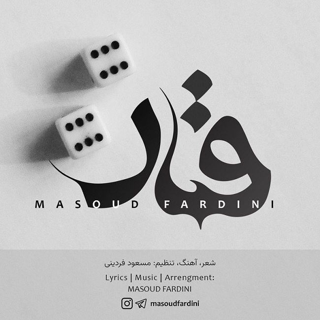 دانلود آهنگ قمار